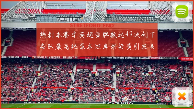 热刺本赛季英超黄牌数达49次创下各队最高纪录本坦库尔染黄引发关注