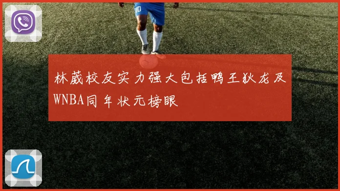 林葳校友实力强大包括鸭王狄龙及WNBA同年状元榜眼