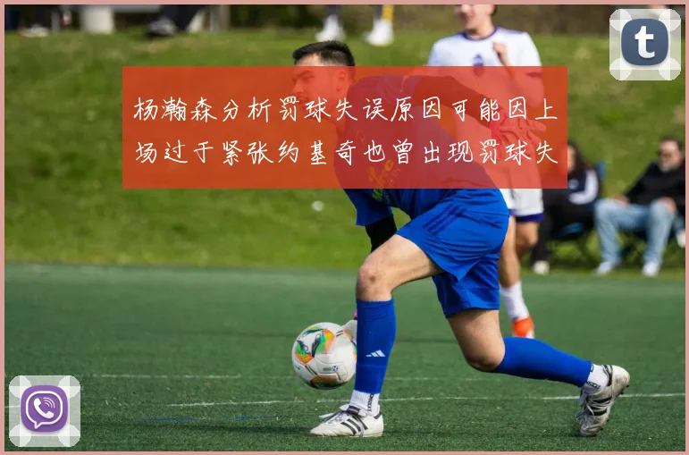 杨瀚森分析罚球失误原因可能因上场过于紧张约基奇也曾出现罚球失误
