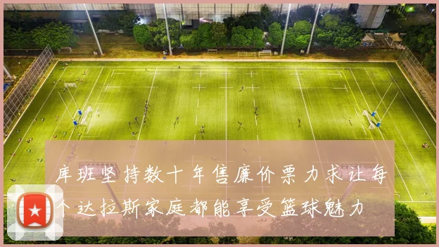 库班坚持数十年售廉价票力求让每个达拉斯家庭都能享受篮球魅力