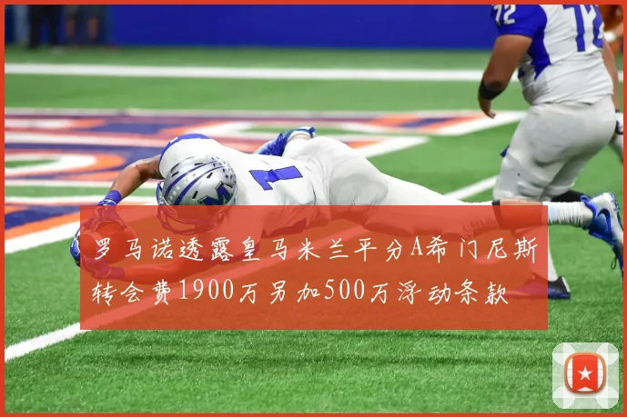 罗马诺透露皇马米兰平分A希门尼斯转会费1900万另加500万浮动条款